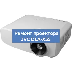 Замена линзы на проекторе JVC DLA-X55 в Перми